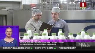 Сырое молоко вошло в тройку самых продаваемых товаров сельхоз группы на биржевых торгах 30 07 2020