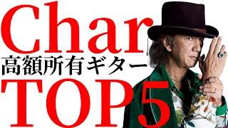 Charさんが所有する高額ギターをTOP5方式で紹介します