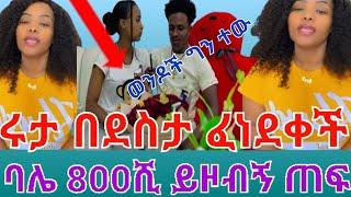 //ውይ የሩታ ደስታ//ባሌ የሦስት ዓመት ደሞዜን //ይዞ ጠፍ//ተው ወንዶች ልብ ግዙ//