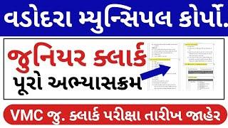 VMC જુનિયર ક્લાર્ક અભ્યાસક્રમ // VMC Junior Clerk Syllabus // Vadodara Junior Clerk Syllabus