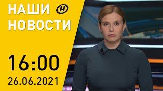 Наши новости ОНТ: Лукашенко и Токаев поговорили по телефону; MILEX-2021; непогода в Беларуси