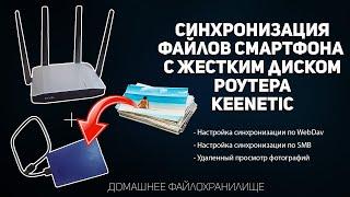 Синхронизация файлов смартфона с жестким диском роутера Keenetic. Удаленный просмотр фото.