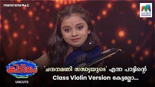 "ചന്ദനമണി സന്ധ്യകളുടെ" എന്ന പാട്ടിന്റെ Class Violin Version കേട്ടല്ലോ....️| Kidilam | Epiosde 115