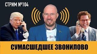 #ФилипповONLINE 104 | СУМАСШЕДШЕЕ ЗВОНИЛОВО | Сергей Филиппов