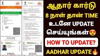 aadhaar document update in tamil | aadhaar latest update tamil | aadhar card update in tamil |uidai