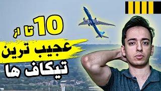 ده تا از بدترین تیکاف های هواپیما در دنیا که فیلم گرفته شده! | Top Ten Worst Takeoff Ever