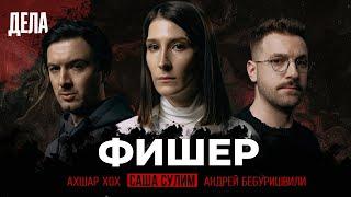 Дела №8 / ФИШЕР – АБСОЛЮТНОЕ ЗЛО / (Саша Сулим, Андрей Бебуришвили, Ахшар Хох)