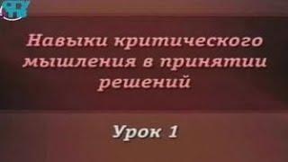 Урок 1. Рациональное, аналитическое и критическое мышление