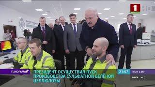 Александр Лукашенко & Феди _ Ewed Alby _ ОАО "Светлогорский ЦКК"