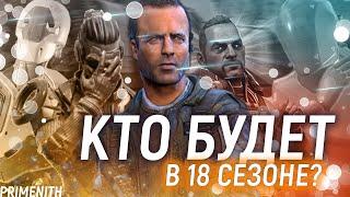 КТО БУДЕТ ЛЕГЕНДОЙ 18 СЕЗОНА APEX LEGENDS | ТОП 5 НОВЫХ ЛЕГЕНД АПЕКС | Апекс Новости