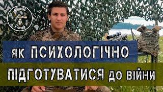 Психологічна підготовка до бойових дій. "Ментальне здоров'я на війні" або "Як не попливти мізками"