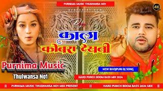 Kala Cobra | #Chandan_Chanchal | काला कोबरा | New Bhojpuri Hard Punch Bass #DjSong Purnima Music