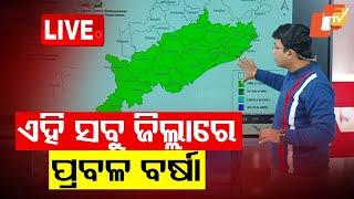 LIVE | ଆଜି ପ୍ରବଳ ବର୍ଷିବ ! | Low Pressure in Bay of Bengal | Weather Update | Odia News | OTV