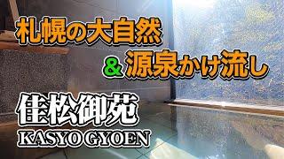 【北海道札幌市 奥定山渓温泉】客室で源泉かけ流し温泉を楽しむお宿。佳松御苑（かしょうぎょえん）さん宿泊記【エンイチぶらり旅】