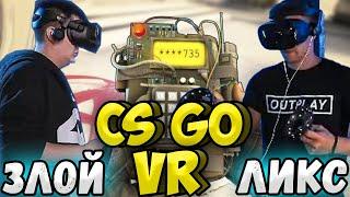 CS:GO в VR ЛИКС ПРОТИВ ЗЛОГО | ЛИКС и ЗЛОЙ ИГРАЮТ В КС ГО В ВР| lixxx zloy PAVLOV VR