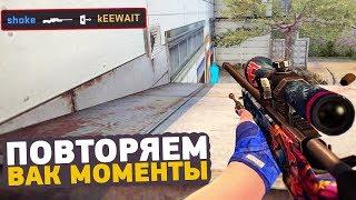 ПОВТОРЯЕМ ВАК МОМЕНТЫ ОТ ПРО ИГРОКОВ В CS:GO // ЧИТЕРСКИЕ МОМЕНТЫ С ПРО СЦЕНЫ #20 (KioShiMa, Hobbit)