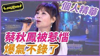 【精華】蔡秋鳳被惹惱 爆氣不錄了｜超級夜總會 Super Night Club