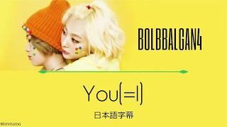 Bolbbalgan4「You(=I)」日本語字幕