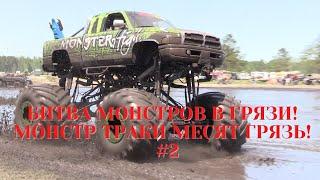 Битва МОНСТРОВ в Грязи! МОНСТР ТРАКИ МЕСЯТ ГРЯЗЬ! OffRoad  #2