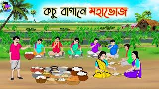 কচু বাগানে মহাভোজ | Bengali Moral Stories Cartoon | Bangla Golpo | Thakumar Jhuli