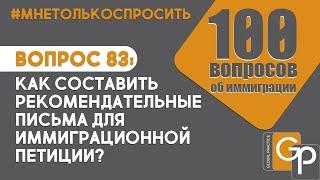 Вопрос 83: Как составить рекомендательные письма для иммиграционной петиции