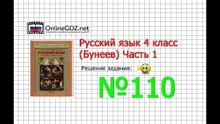 Упражнение 110 — Русский язык 4 класс (Бунеев Р.Н., Бунеева Е.В., Пронина О.В.) Часть 1