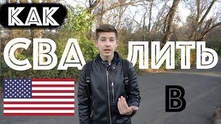 Как Переехать в Америку(США) | Как Получить Грин-Карту