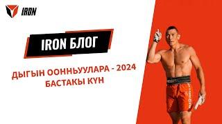 IRON БЛОГ |  ДЫГЫН ООННЬУУЛАРА - 2024 | БАСТАКЫ КҮН