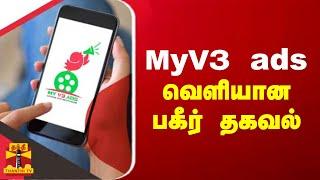 MyV3 ads யுக்திகள் - வெளியான பகீர் தகவல்