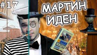 МАРТИН ИДЕН – история успеха. Или нет? Джек Лондон. Обзор #17