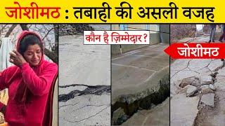 जोशीमठ तबाही की असली वजह |  | joshimath crisis | landslide in joshimath | Lo Kallo Baat #joshimath