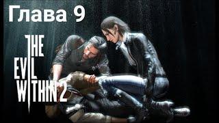 The Evil Within 2 — Глава 9: Новое зло. Все пасхалки.