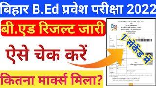 बिहार बी.एड का रिजल्ट जारी 2022 | Bihar B.Ed Result Kaise Check kare 2022 | Bihar b.ed result 2022