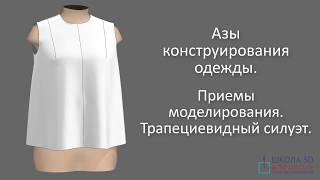 Азы конструирования одежды. Приёмы моделирования. Трапециевидный силуэт.