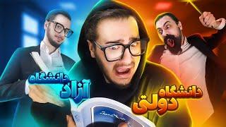 فرق دانشگاه آزاد با دولتی(کامل)