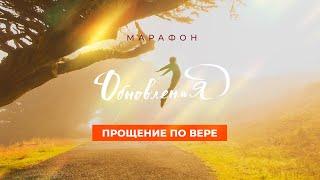 «ПРОЩЕНИЕ ПО ВЕРЕ». Сила прощения и укрепление веры. Молитвенный Марафон Обновления 2024