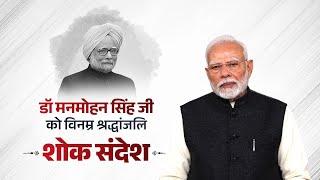 LIVE: PM Modi's condolence message on the demise of former PM Dr. Manmohan Singh