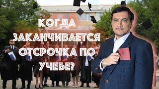 Когда заканчивается отсрочка от армии по учебе?