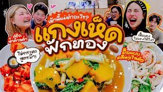 เช้านี้แม่ทำอะไรEP.308 แกงเห็ด & ยำเส้นแก้ว / เรื่องราวสีมงคลยามเช้า / สรุปหนังสือ/ คุยกันยามเช้า 