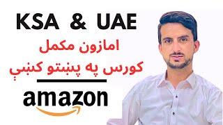 Amazon KSA & UAE Full Course 2024 for Beginners In Pashto | Amazon UAE | Shoaib Khan
