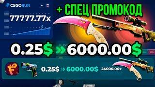 CSGORUN — с 0.25$ до НОЖА за 100$ это НОВАЯ РАБОЧАЯ ТАКТИКА КАК ПОДНЯТЬ НОЖ 100% КСГОРАН ПРОМОКОД