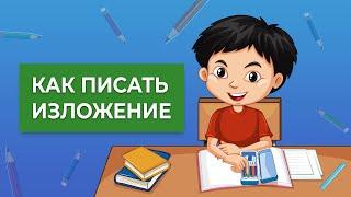 Как писать изложение правильно? | Простой способ писать изложения на пятерки!