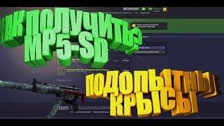 КАК ПОЛУЧИТЬ MP5-SD ПОДОПЫТНЫЕ КРЫСЫ В CSGO [КАК ЗАРАБОТАТЬ В STEAM, ЗАРАБОТОК В CSGO, СТИМ КСГО]