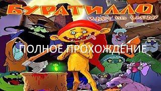 Полное Прохождение Буратилло Идёт по Следу (PC) (Без комментариев)