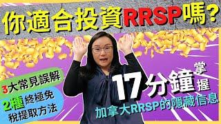 你適合投資RRSP嗎? 17分鐘掌握加拿大RRSP的隱藏信息 | 3大常見誤解 | 2種終極免稅提取方法 | 加拿大退休投資