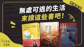 面對校園霸凌與惡意　無處可逃的生活，來點這些書《也許你該找人聊聊》《想殺的孩子》《學校裡無處可去的少年們》｜謝哲青｜青書開箱｜青春愛讀書