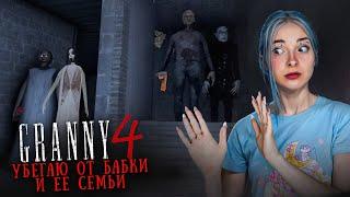 ТЕПЕРЬ Я С ДРОБОВИКОМ! ПОПЫТКА СБЕЖАТЬ от СЕМЬИ ► GRANNY ► Granny 4 в 1 The Rebellion