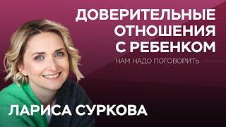 Как родителям реагировать на ложь, мат и плохое поведение подростка / Суркова // Нам надо поговорить