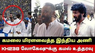 KH238 லோகேஷுக்கு கமல் அதிரடி உத்தரவு Kamal Haasan Orders Lokesh Kanagaraj Indian Team Shocks Kamal