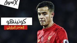 فيليبي كوتينهو ● افضل الاهداف و المهارات ● ليفربول 2017 HD